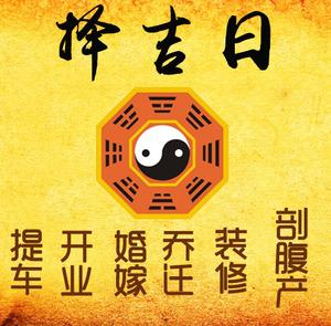 肃南择吉日