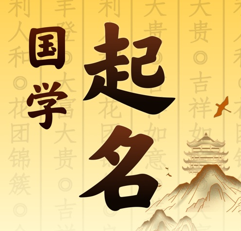 肃南国学起名 人工起名一对一