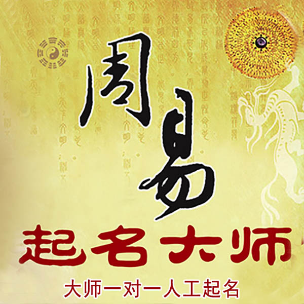 肃南起名大师 肃南大师起名 找田大师 41年起名经验