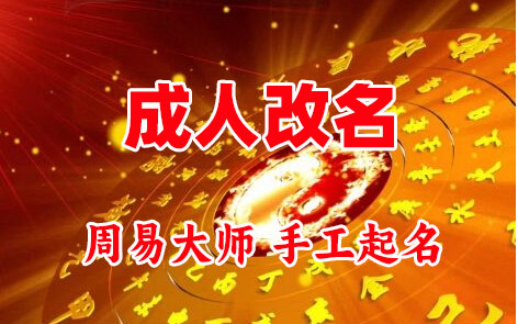 肃南成人改名-找大师一对一改名先分析后改名